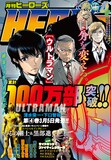 月刊ヒーローズ4月号