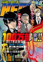 月刊ヒーローズ4月号