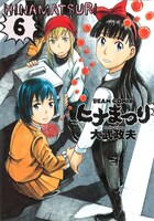 「ヒナまつり」6巻