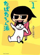 ムーコ×たばたちゃん派、サイン会やグッズなどコラボ祭