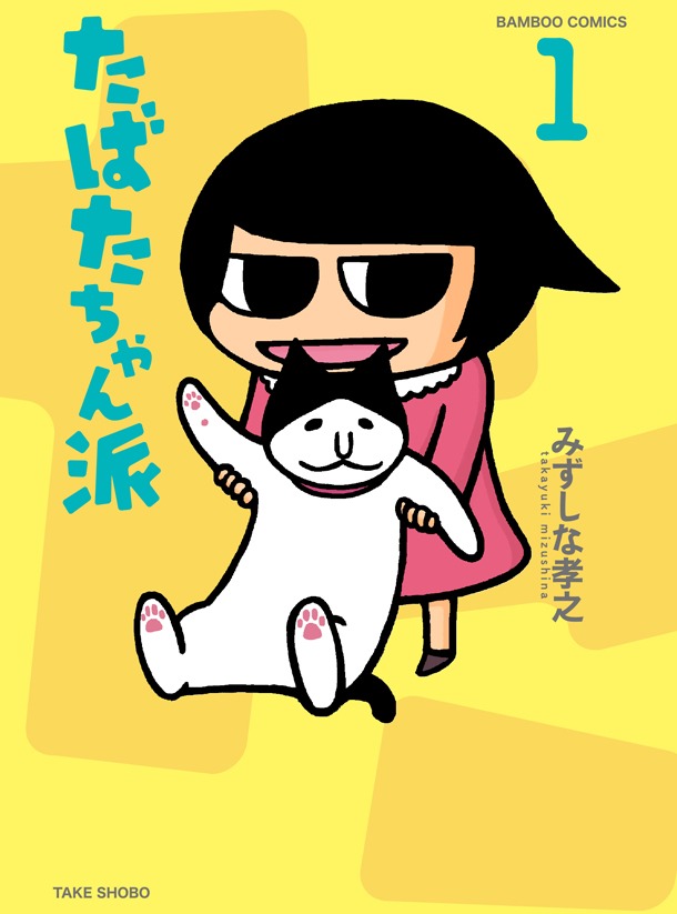 「たばたちゃん派」1巻