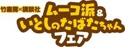 「ムーコ派＆いとしのたばたちゃんフェア」ロゴ