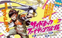新連載「サイドキック★ファイティングルール」のカット。