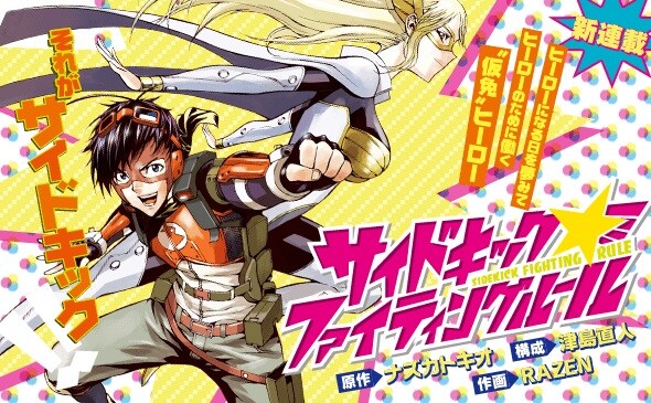 新連載「サイドキック★ファイティングルール」のカット。