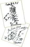 黒部進とつるの剛士のサイン色紙。