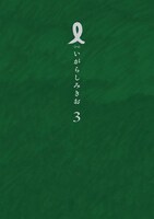 「I【アイ】」3巻