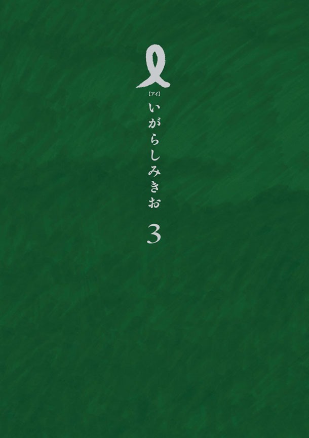 「I【アイ】」3巻