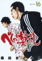 「べしゃり暮らし」16巻