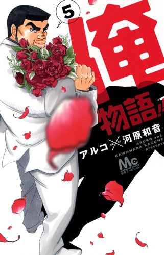 「俺物語!!」5巻