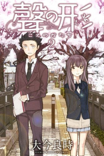 「聲の形」2巻