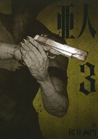 「亜人」3巻