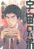 「宇宙兄弟」22巻