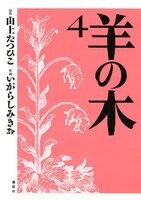 「羊の木」4巻