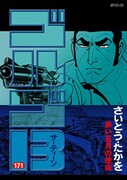 「ゴルゴ13」171巻