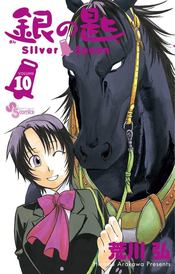 「銀の匙 Silver Spoon」10巻