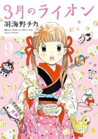 「3月のライオン」9巻