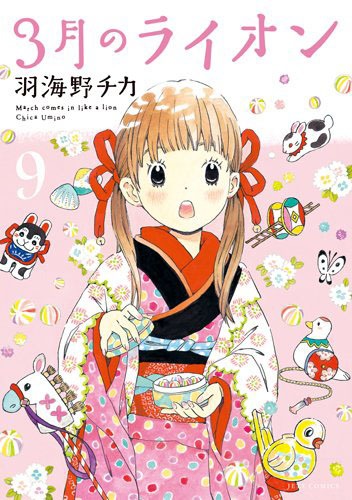 「3月のライオン」9巻