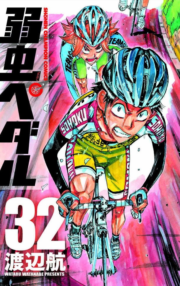 「弱虫ペダル」32巻