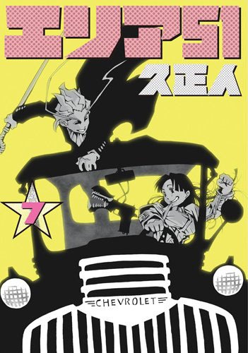 「エリア51」7巻
