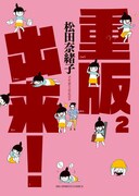 「重版出来！」2巻