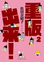 「重版出来！」2巻