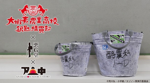 トートバッグのビジュアル。右が通常サイズ、左がミニサイズのもの。 (c)荒川弘・小学館／エゾノー祭実行委員会