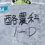 「大蝦夷農業高校謹製 リアルバケツトート」 (c)荒川弘・小学館／エゾノー祭実行委員会