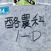 「大蝦夷農業高校謹製 リアルバケツトート」 (c)荒川弘・小学館／エゾノー祭実行委員会