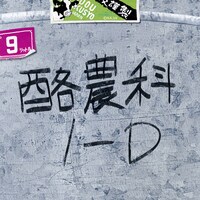 「大蝦夷農業高校謹製 リアルバケツミニトート」 (c)荒川弘・小学館／エゾノー祭実行委員会