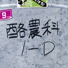 「大蝦夷農業高校謹製 リアルバケツミニトート」 (c)荒川弘・小学館／エゾノー祭実行委員会