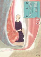 池辺葵「繕い裁つ人」5巻