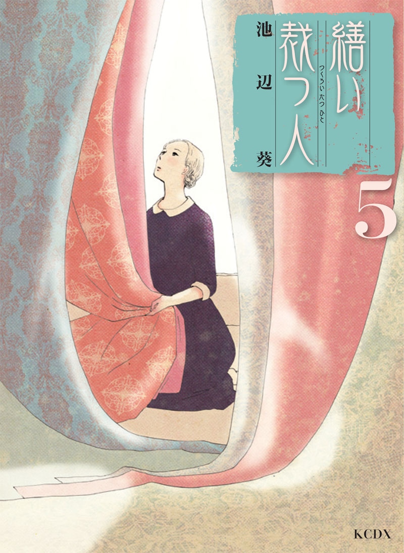 池辺葵「繕い裁つ人」5巻 (c)池辺葵・講談社