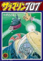 「サブマリン707 レジェンドBOX 雷撃編」より。