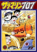 「サブマリン707 レジェンドBOX 雷撃編」より。