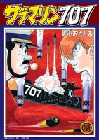 「サブマリン707 レジェンドBOX 雷撃編」より。