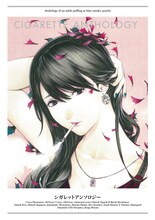 大暮維人が表紙イラストを執筆した「シガレットアンソロジー」。