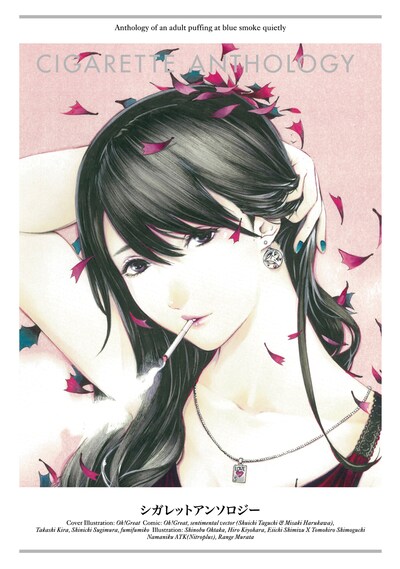 大暮維人が表紙イラストを執筆した「シガレットアンソロジー」。