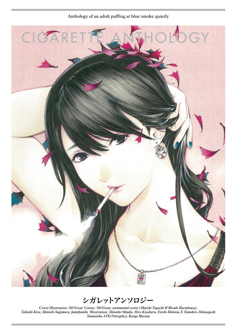 大暮維人が表紙イラストを執筆した「シガレットアンソロジー」。