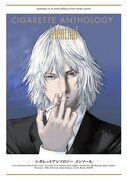 奥浩哉が表紙イラストを執筆した「シガレットアンソロジー メンソール」。
