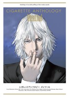 奥浩哉が表紙イラストを執筆した「シガレットアンソロジー メンソール」。