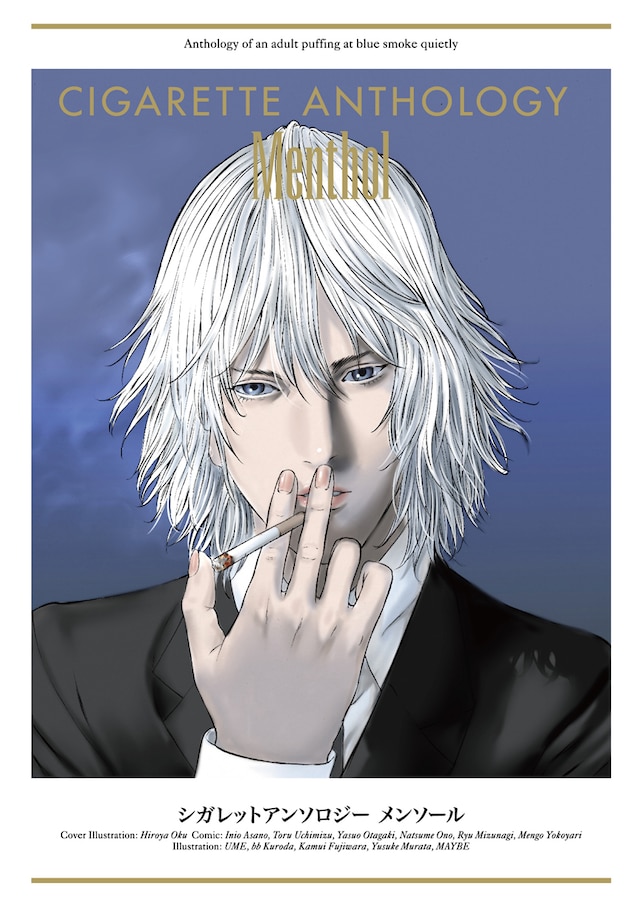 奥浩哉が表紙イラストを執筆した「シガレットアンソロジー メンソール」。