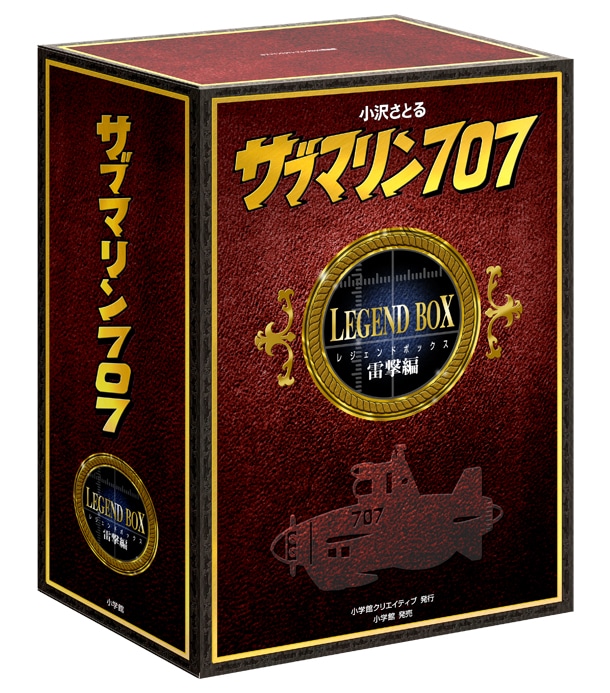「サブマリン707 レジェンドBOX 雷撃編」