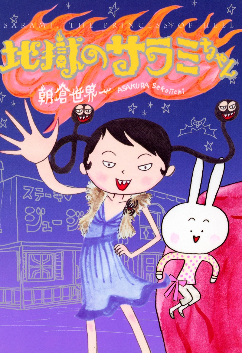 「地獄のサラミちゃん」文庫版