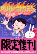 地獄のサラミちゃん文庫版、有楽町TSUTAYA限定で復刊
