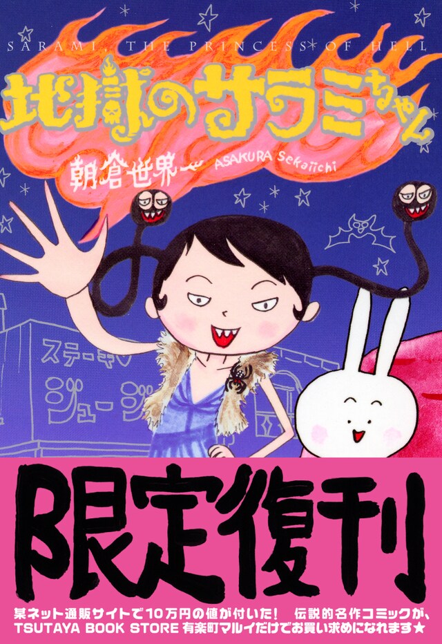 「地獄のサラミちゃん」文庫版帯付き。