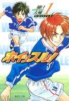 「ホイッスル！」文庫版1巻