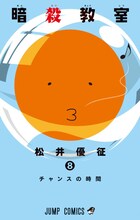 「暗殺教室」8巻 (c)松井優征／集英社