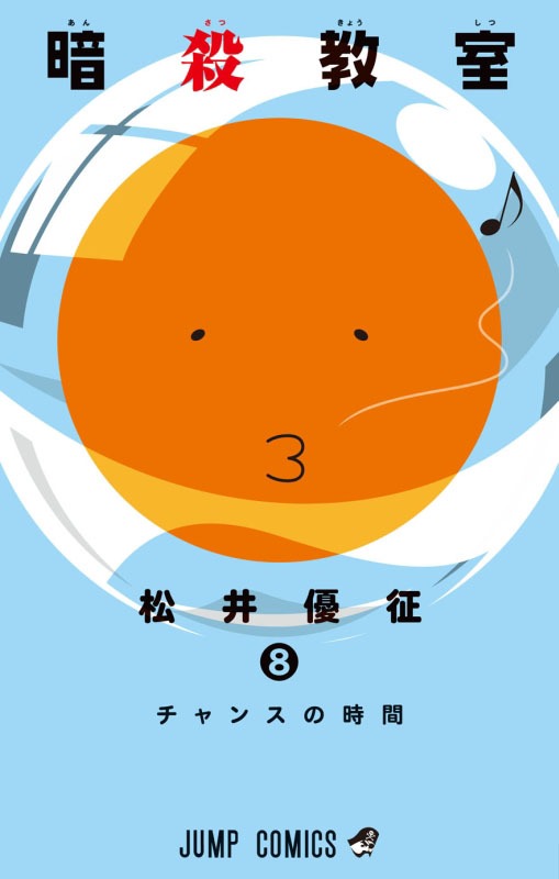 「暗殺教室」8巻 (c)松井優征／集英社