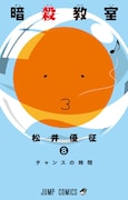 「暗殺教室」8巻 (c)松井優征/集英社