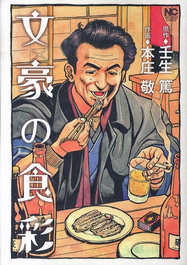 「文豪の食彩」
